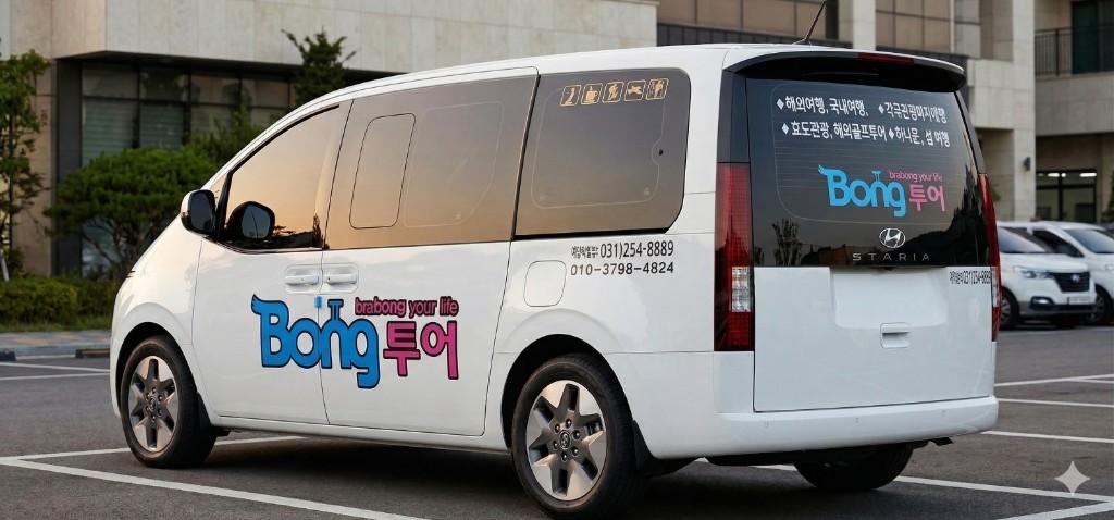 Bong투어 9인승 스타리아 외관