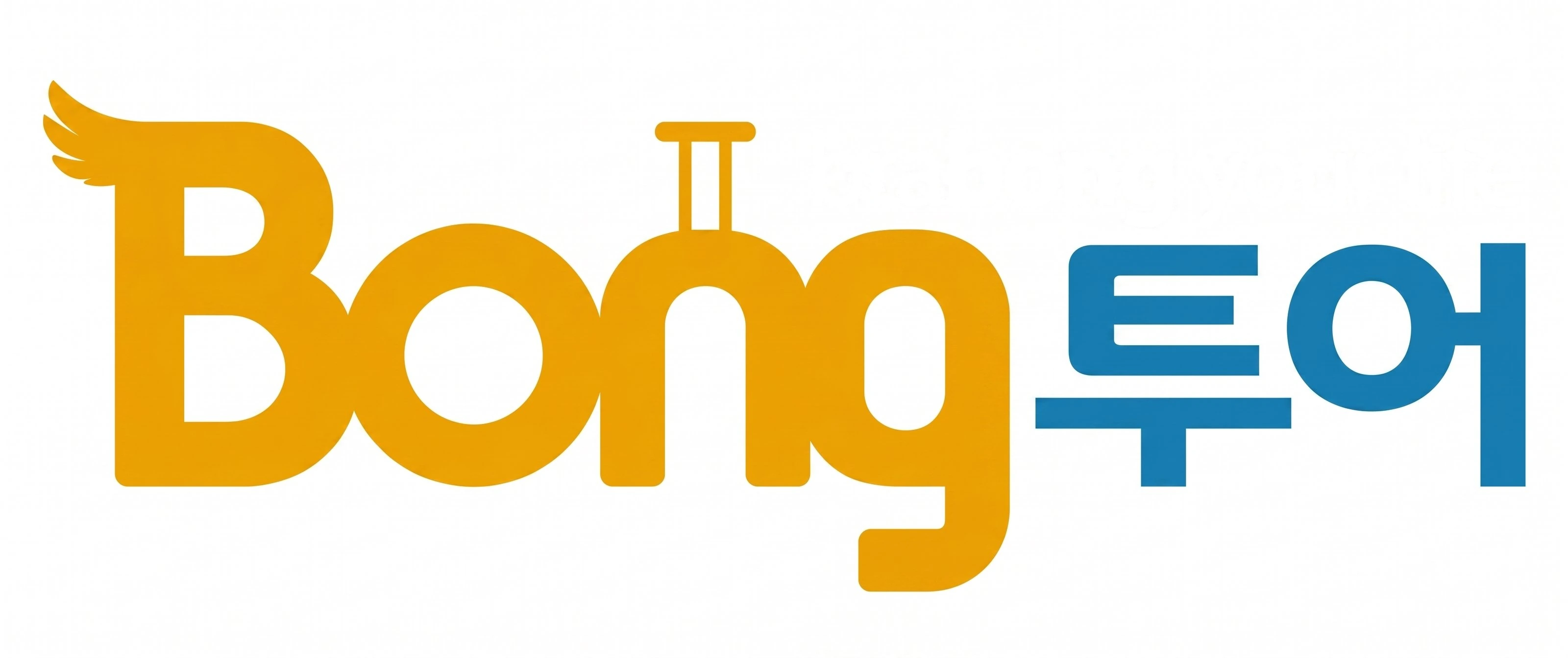 Bong투어