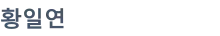 황일연